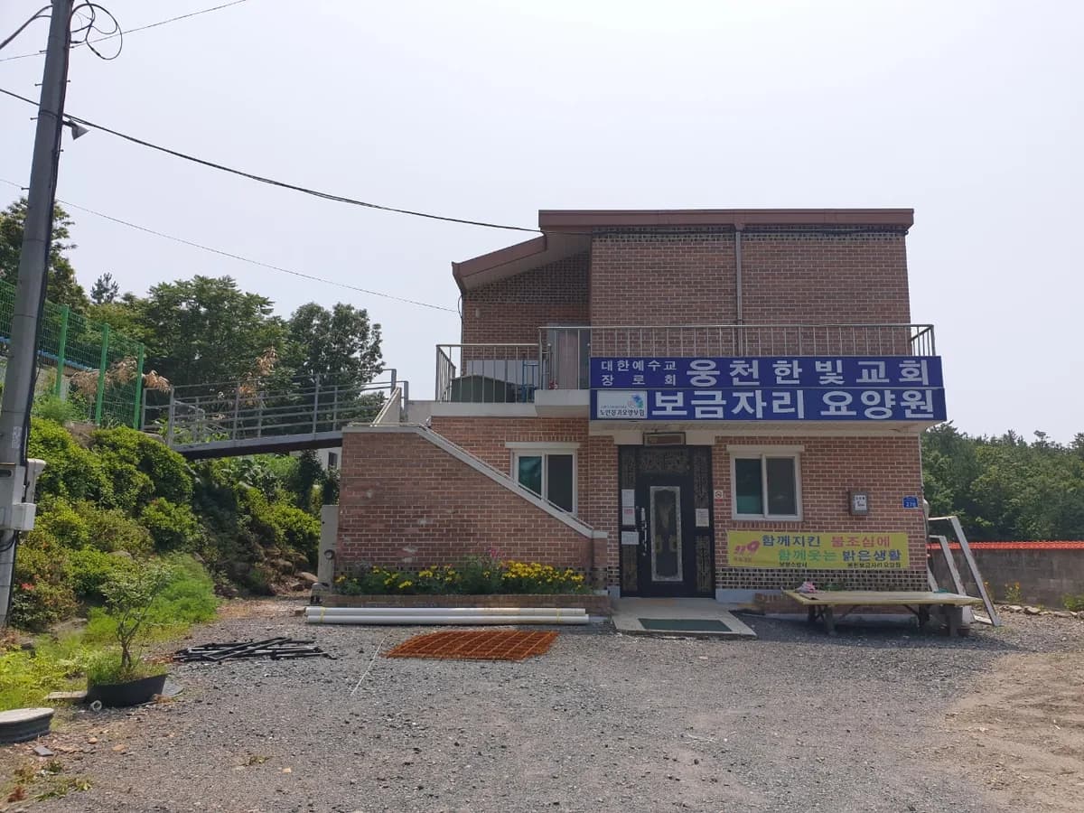 보금자리요양원 이미지 8