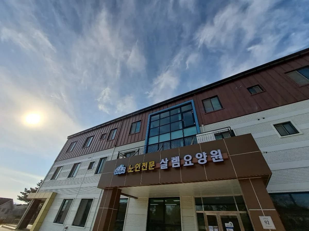 노인전문 살렘요양원 이미지 1