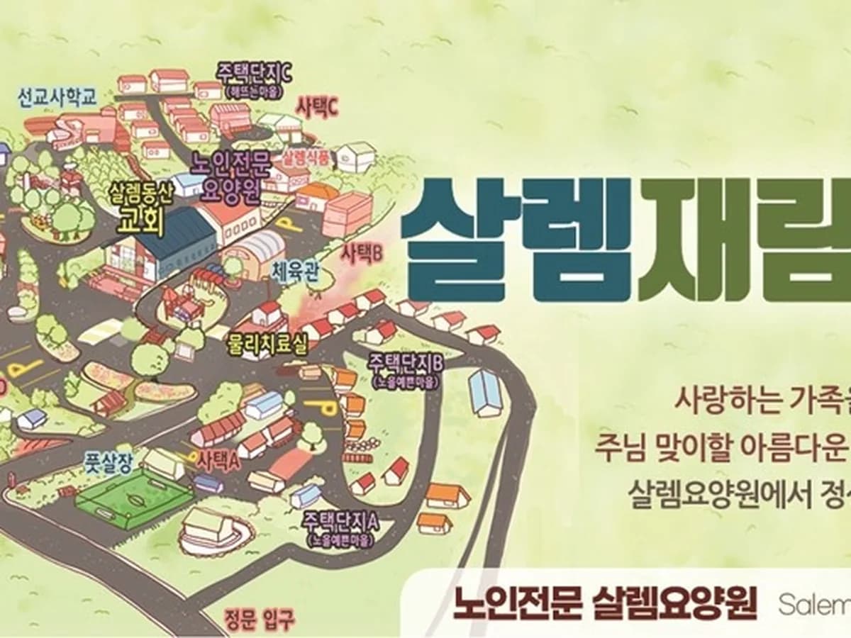 노인전문 살렘요양원 이미지 2