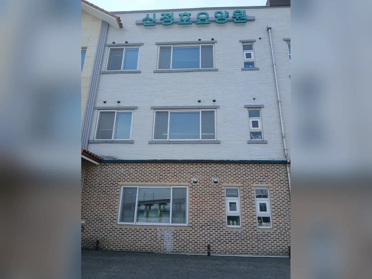 신정호 요양원 이미지 1