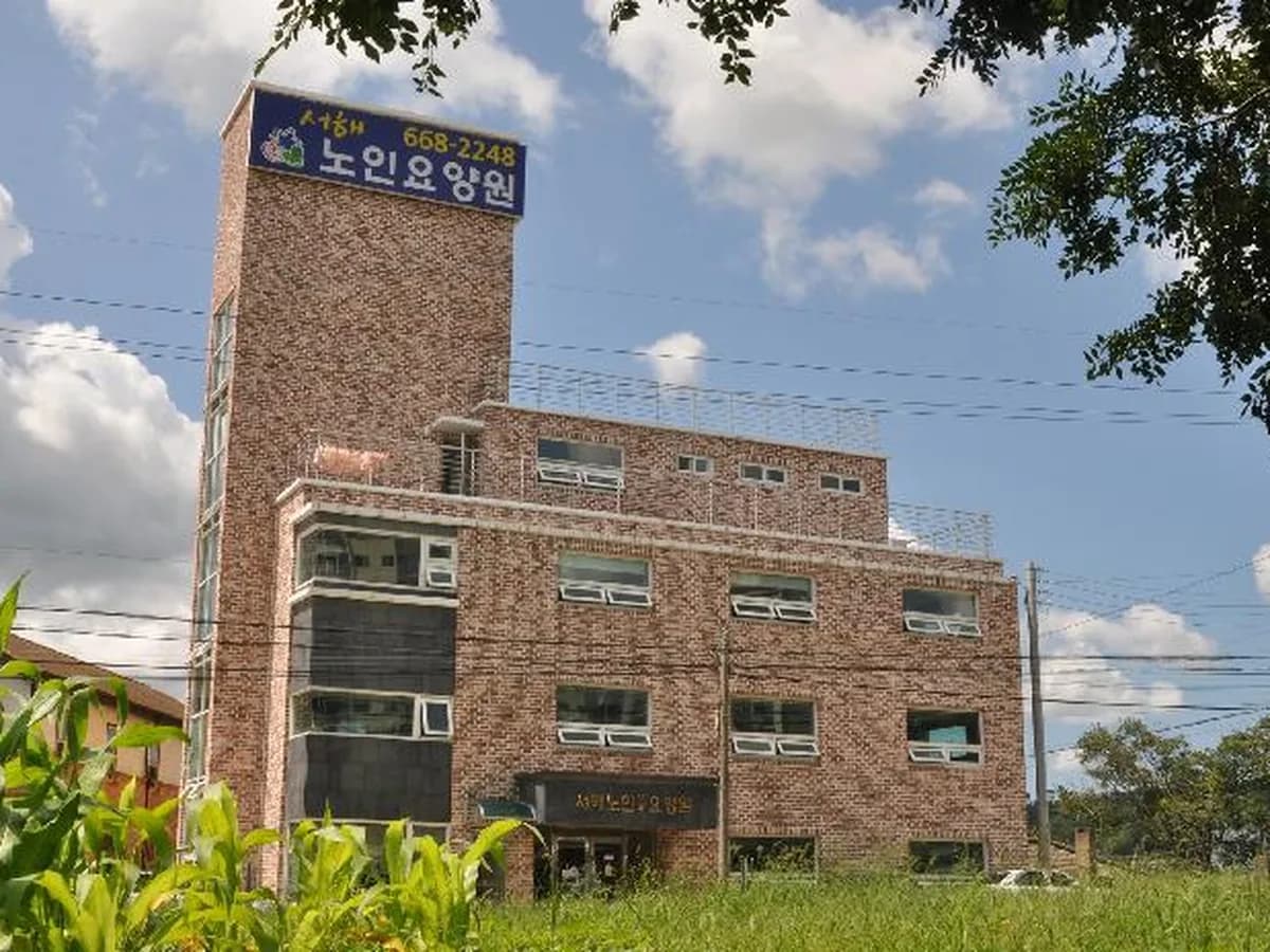 서해노인전문요양원 이미지 2