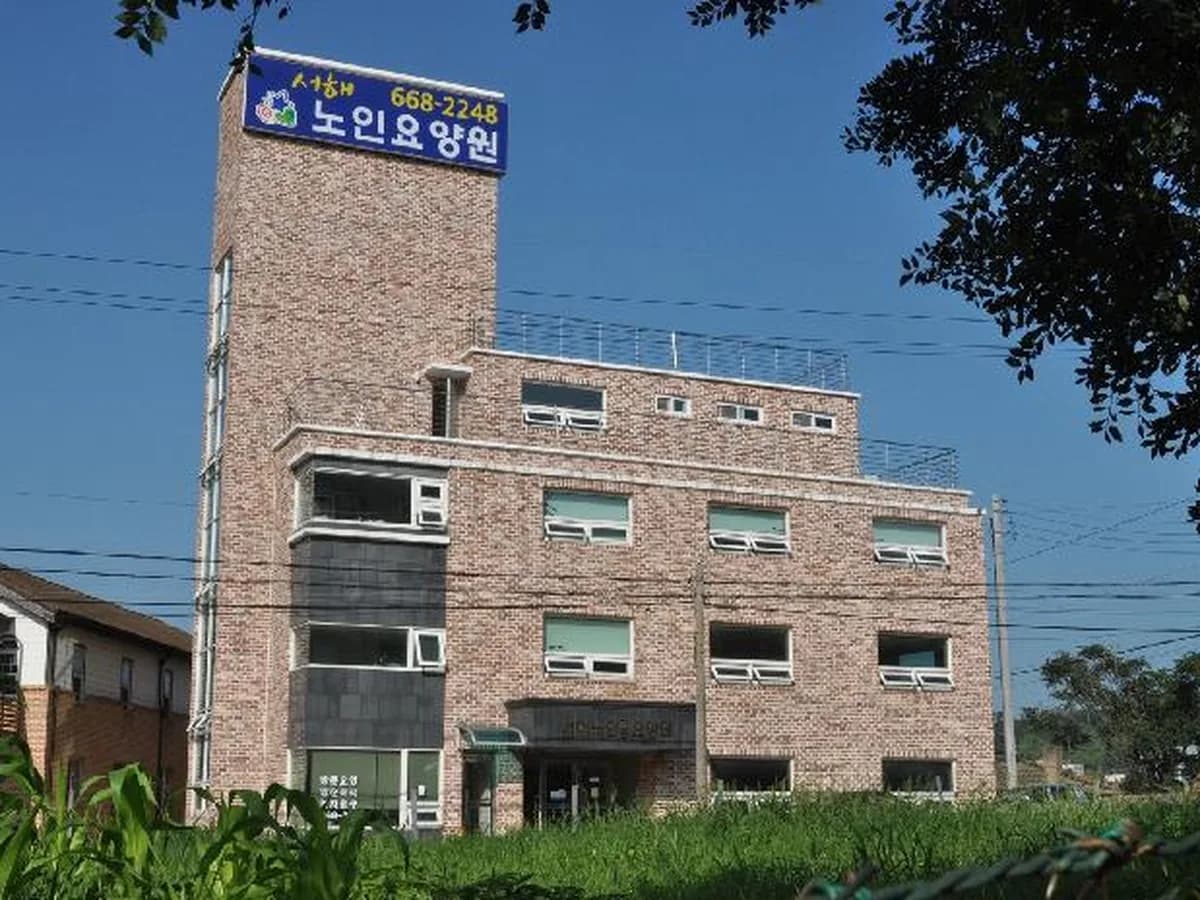 서해노인전문요양원 이미지 3