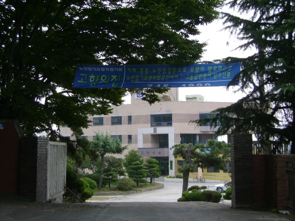 고향의집 이미지 3