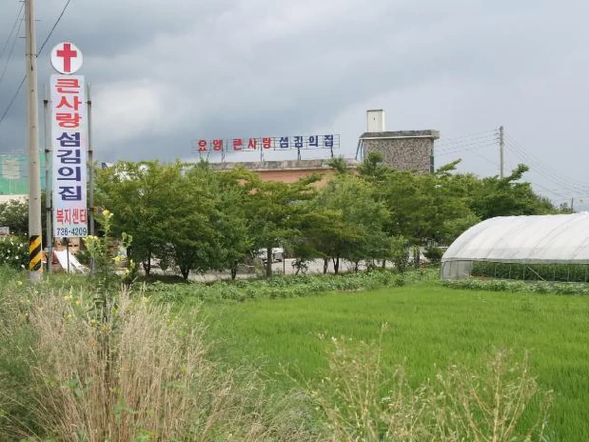 큰사랑섬김의집 이미지 7