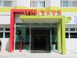 더큰사랑요양원