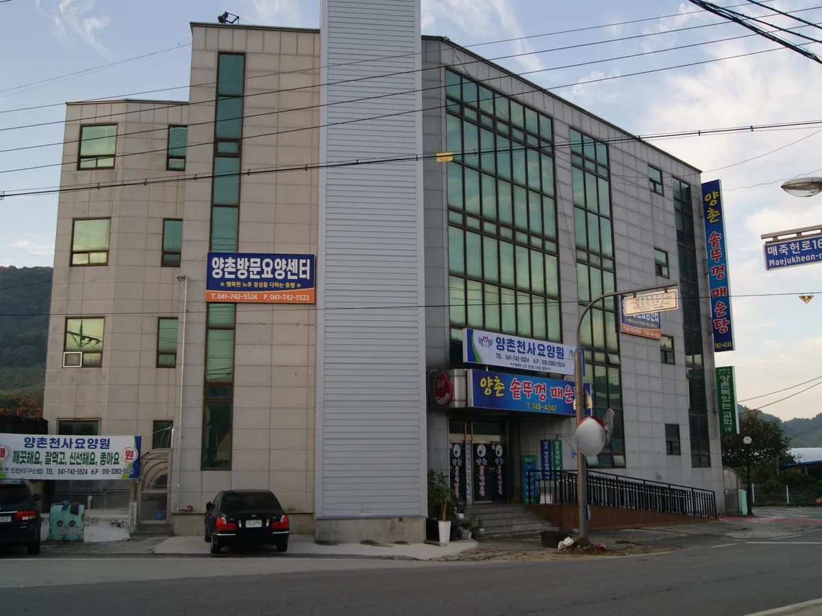 양촌천사요양원 이미지 1