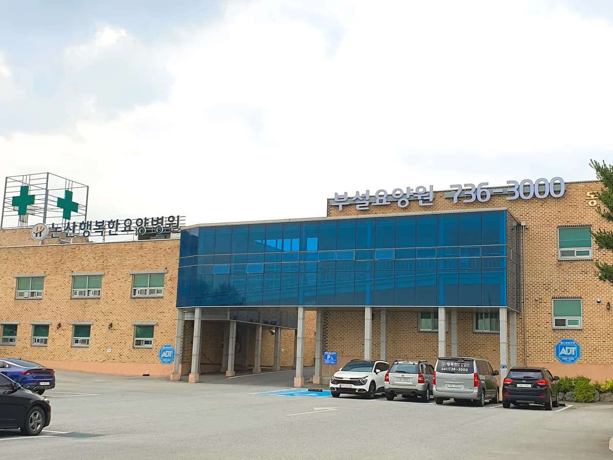 행복한병원부설요양원 이미지 7