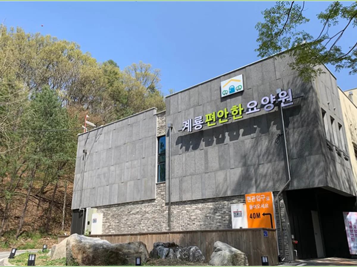 계룡편안한요양원 이미지 1