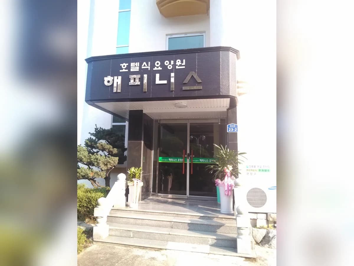해피니스요양원 이미지 2