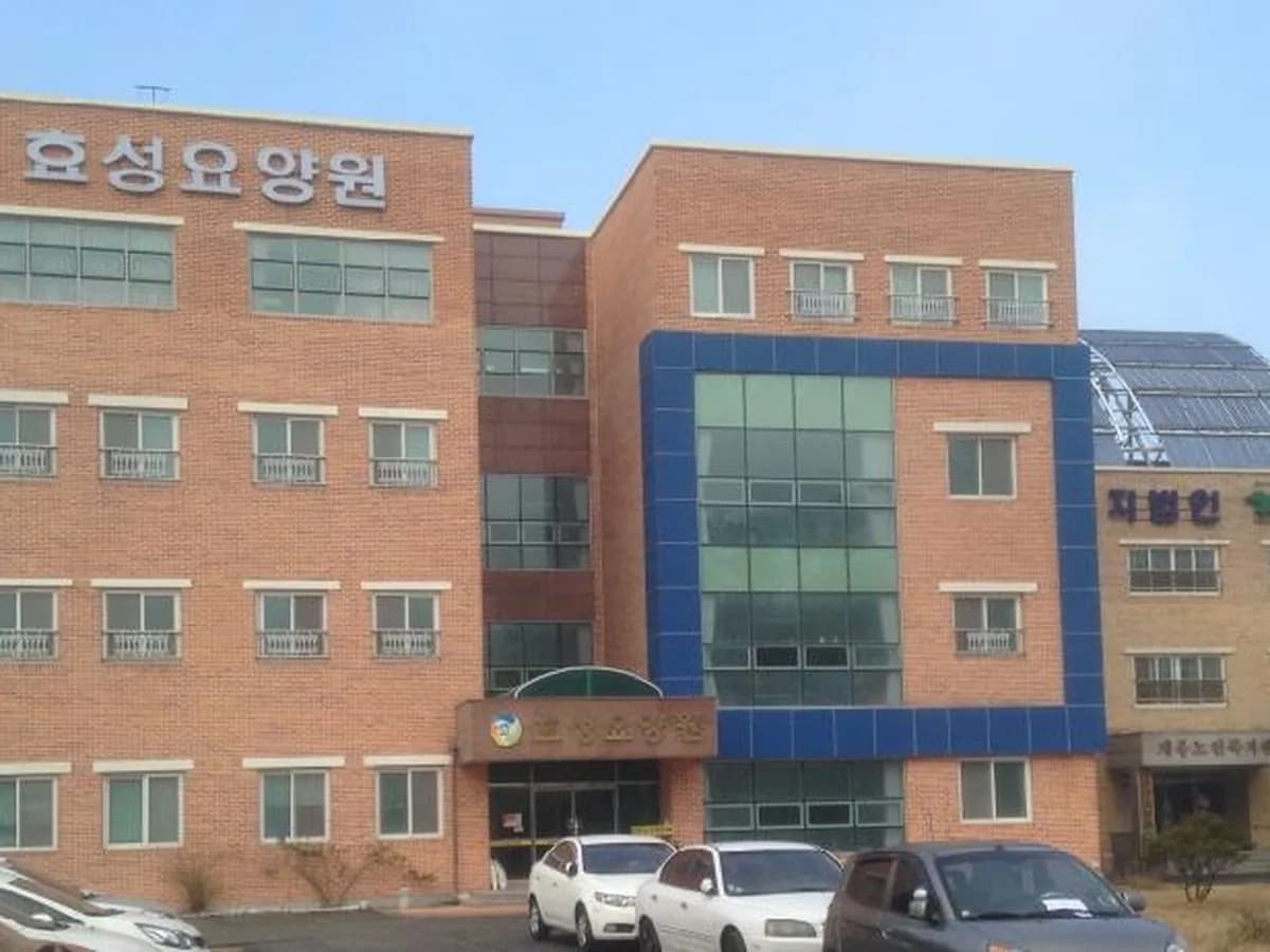 효성요양원 이미지 1