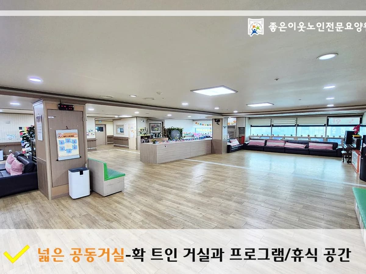 좋은이웃 노인전문요양원 이미지 5