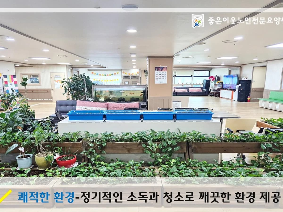 좋은이웃 노인전문요양원 이미지 6