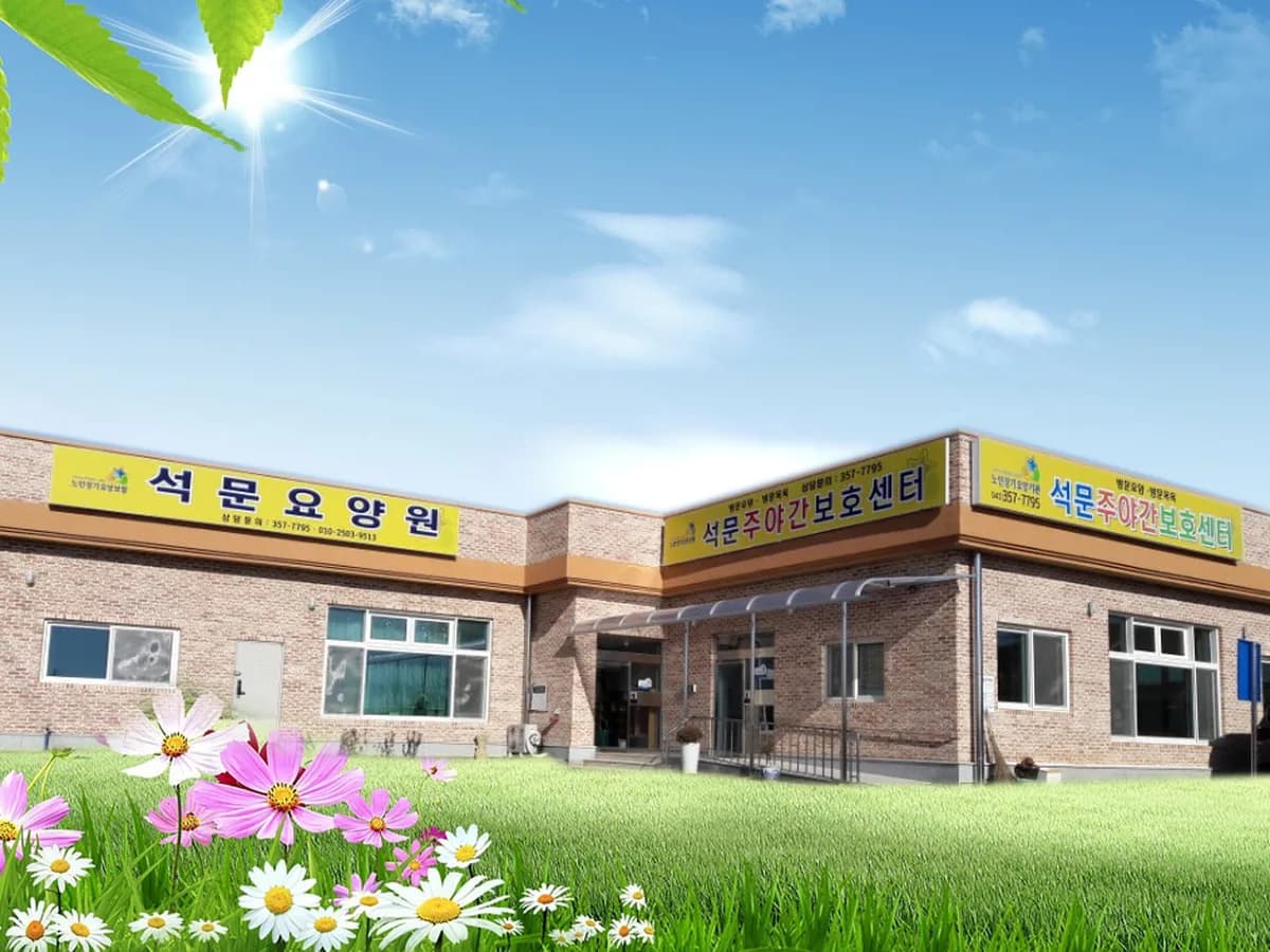석문요양원 이미지 1
