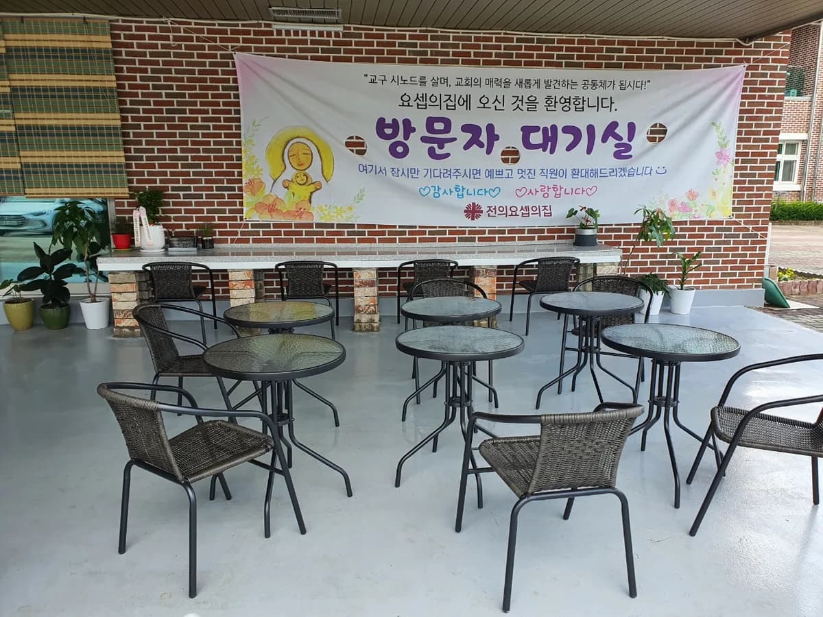 전의요셉의집 이미지 1