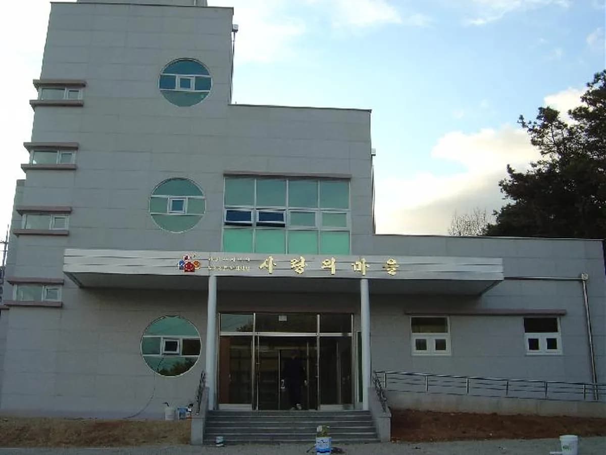 사랑의마을 이미지 3