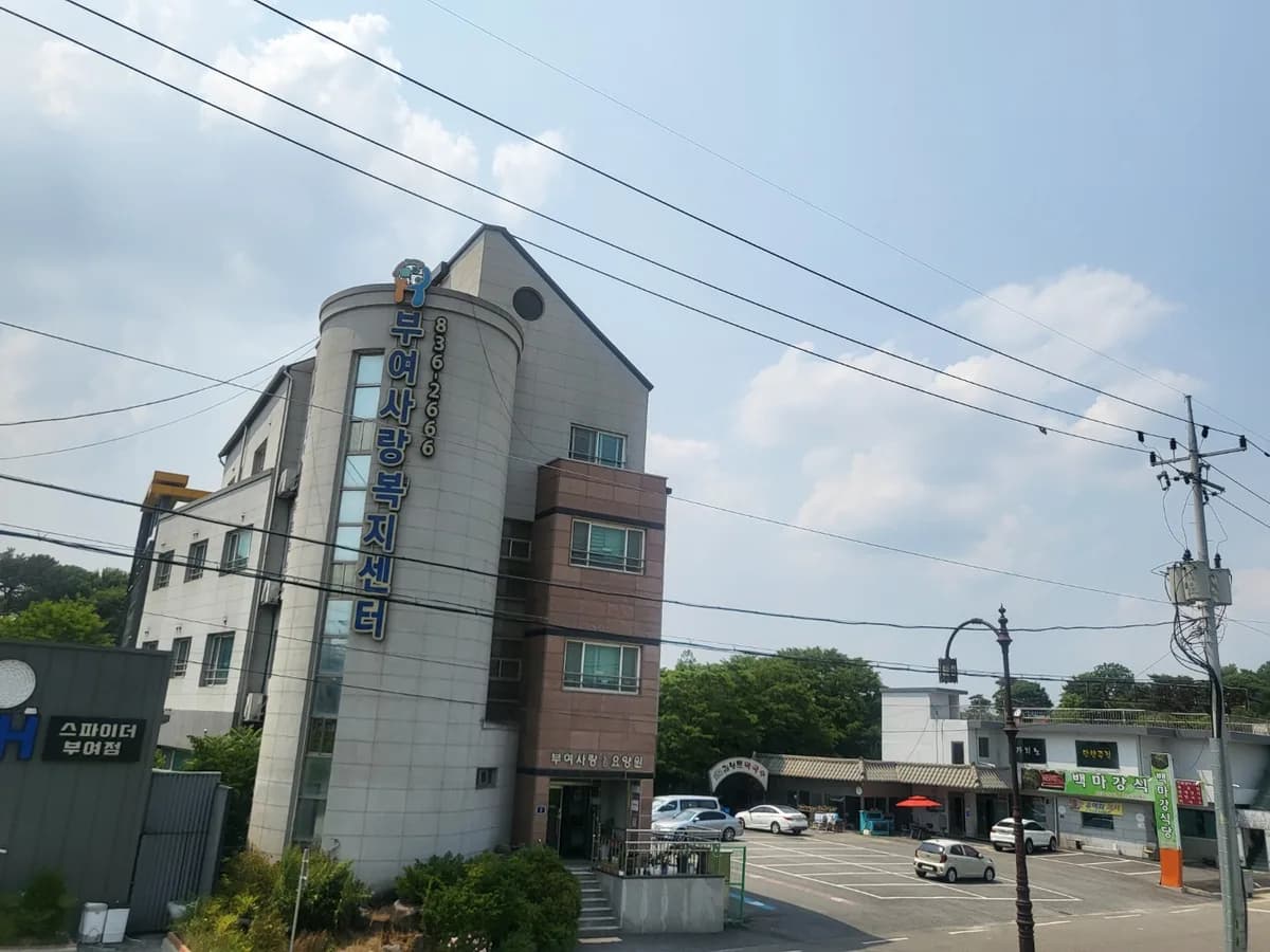 부여사랑노인요양원 이미지 2