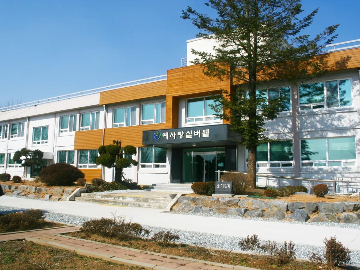 예사랑실버웰 이미지 5