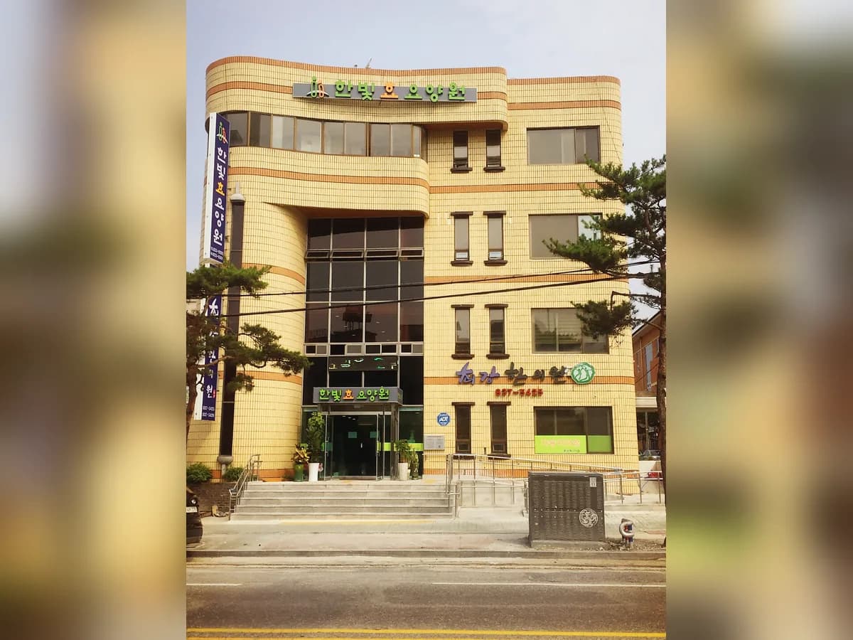 한빛효요양원 이미지 2