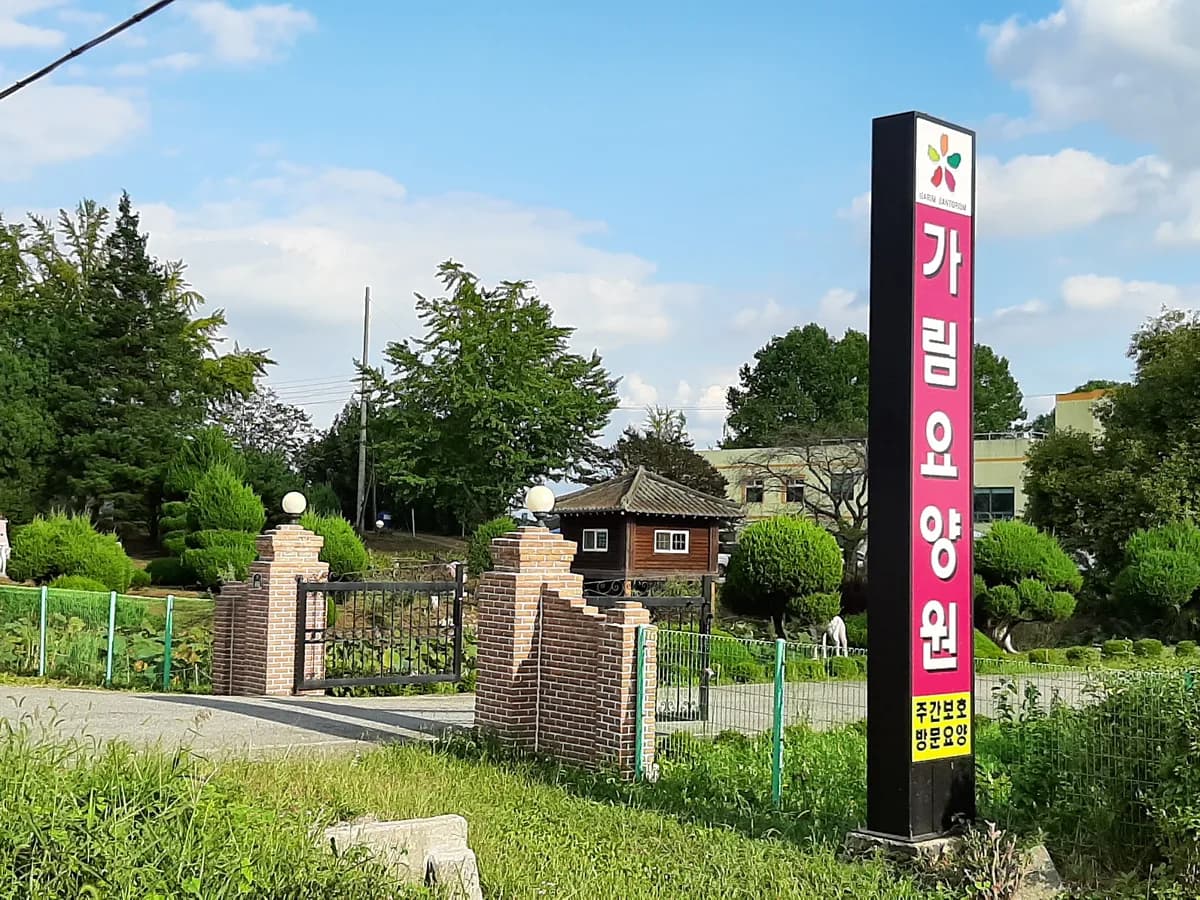가림요양원 이미지 8