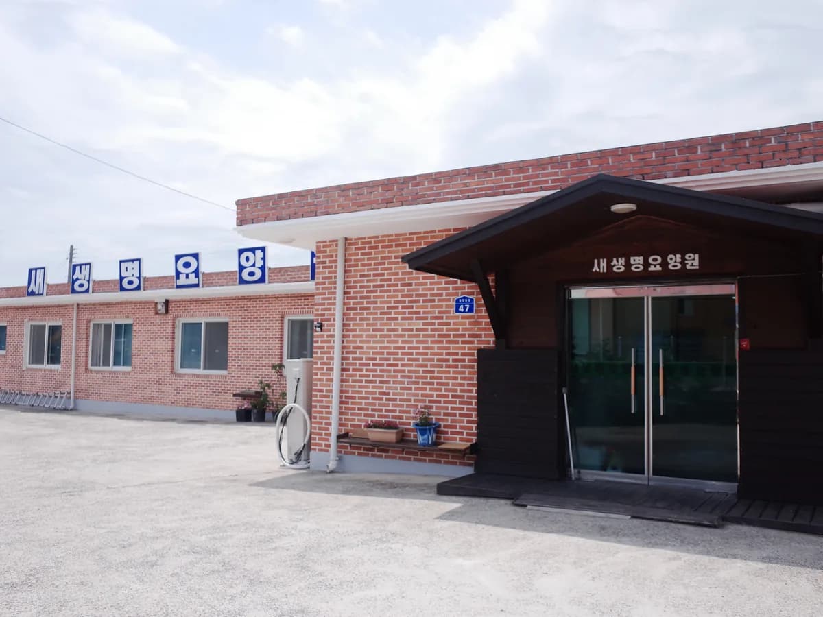 새생명요양원 이미지 2