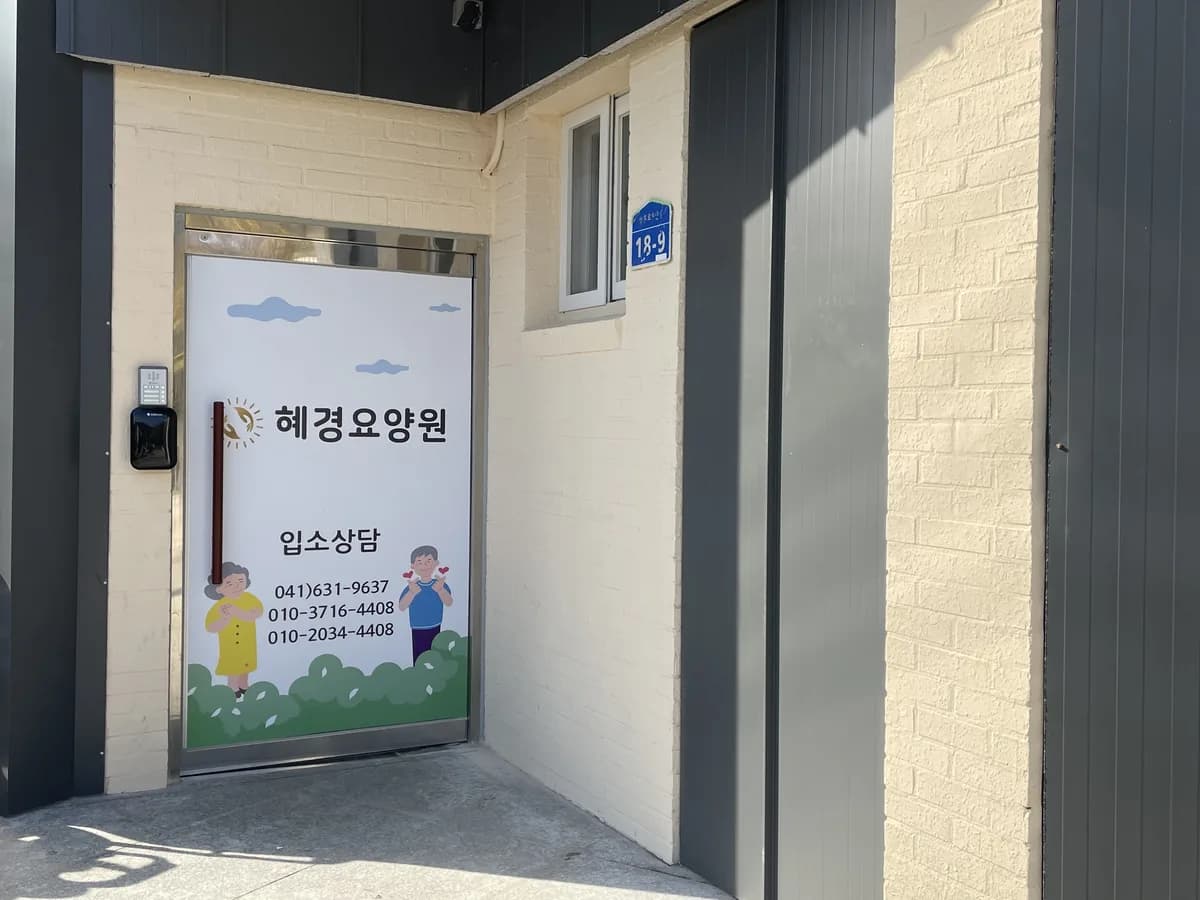 혜경요양원 이미지 1