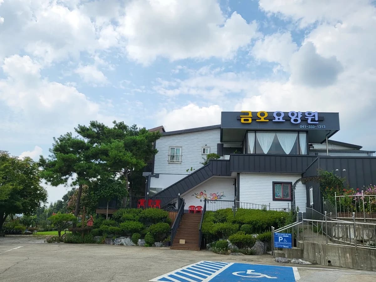 예산금오요양원 이미지 1