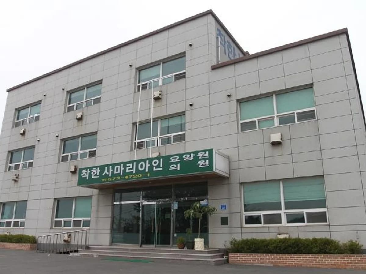 착한사마리아인요양원 이미지 1
