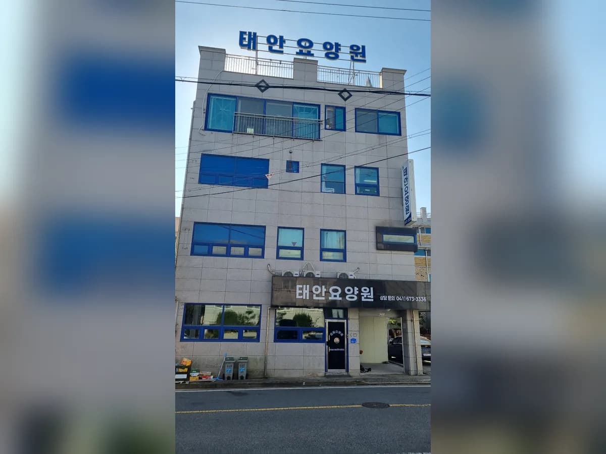 태안요양원 이미지 1