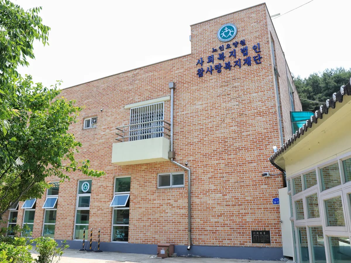 사회복지법인 참사랑복지재단 참사랑요양원 이미지 5