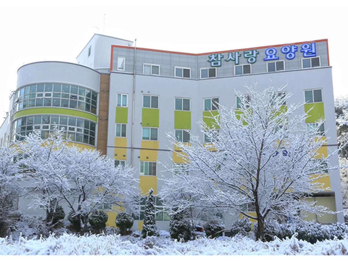사회복지법인 참사랑복지재단 참사랑요양원 이미지 6