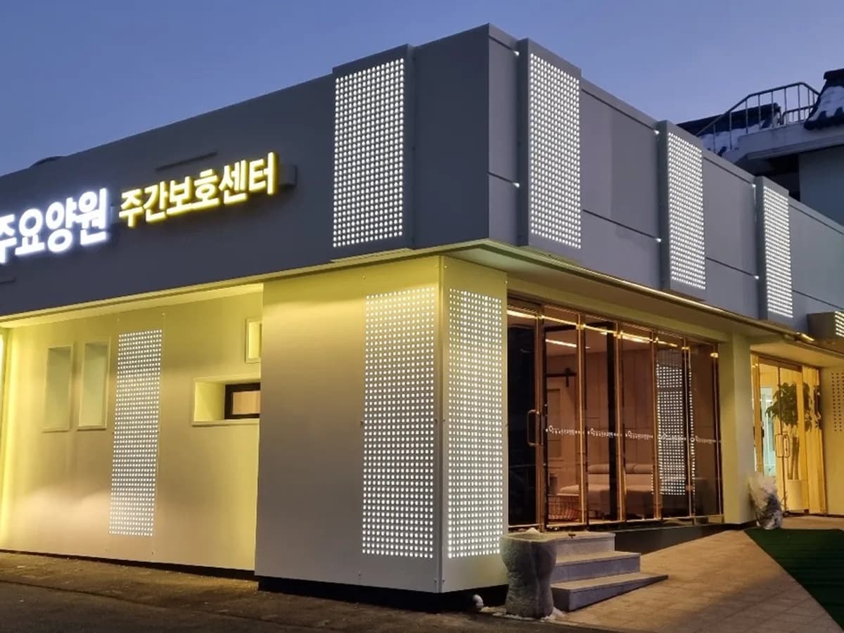 전주요양원 이미지 5