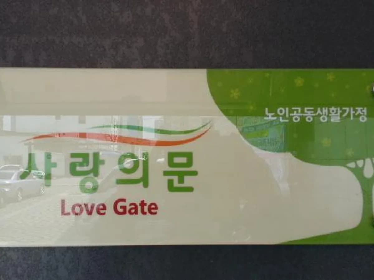 사랑의문 이미지 4