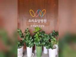 우리실버요양원