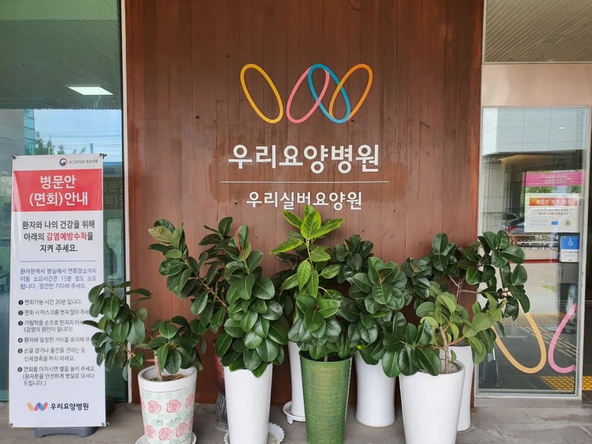 우리실버요양원 이미지 2