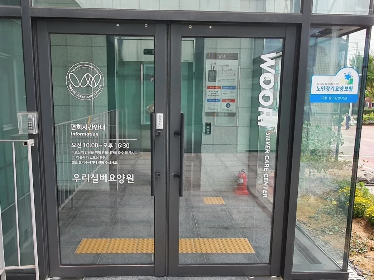우리실버요양원 이미지 4