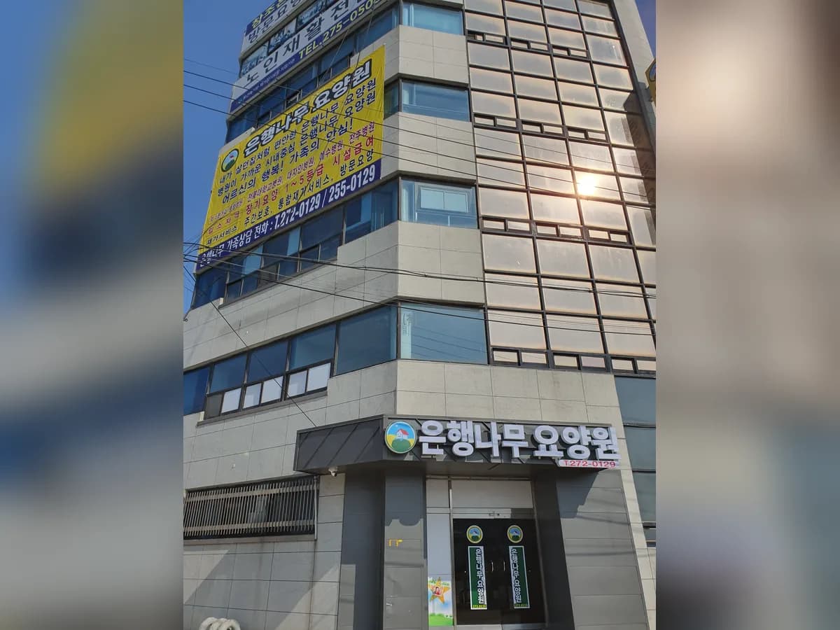은행나무요양원 이미지 1