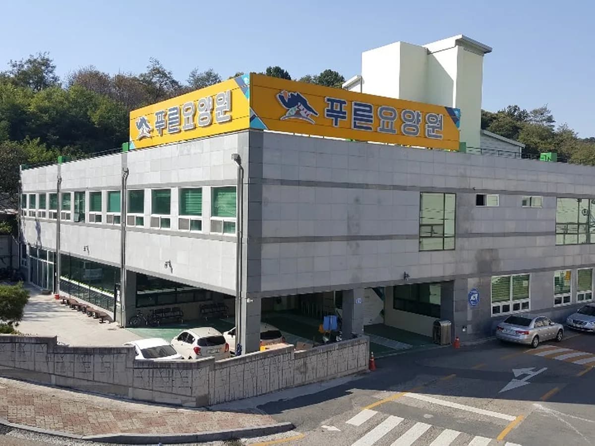 푸른요양원 이미지 1
