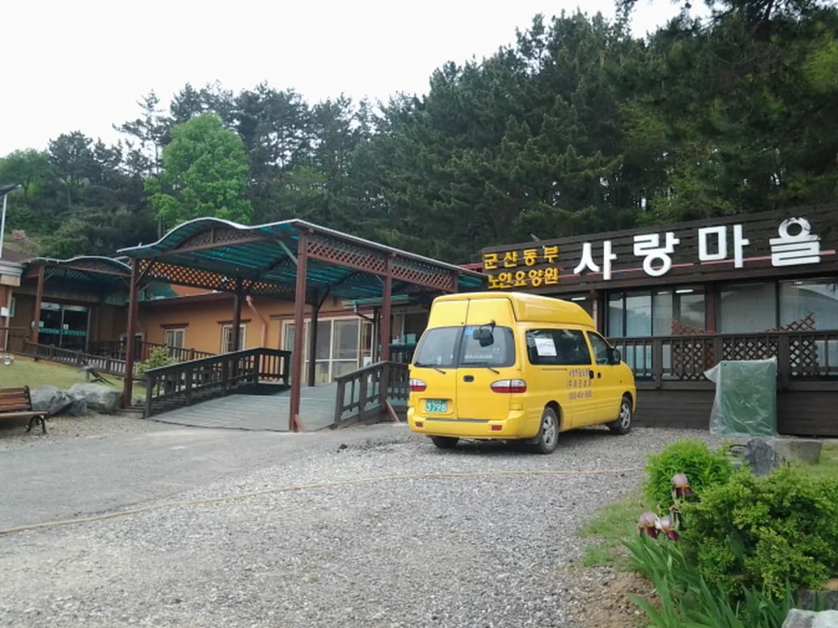 사랑마을요양원 이미지 7