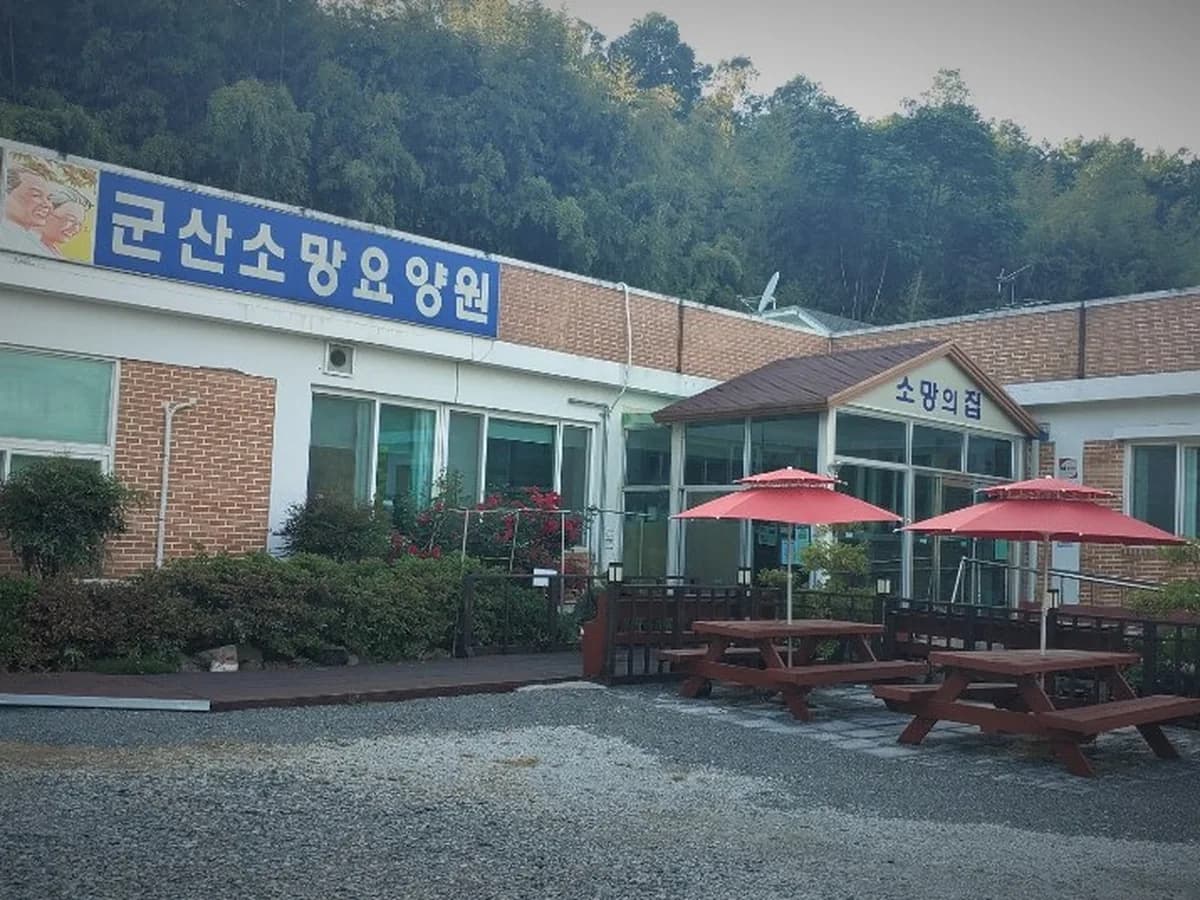 군산소망요양원 이미지 2
