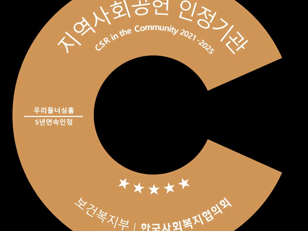 우리들너싱홈 이미지 2