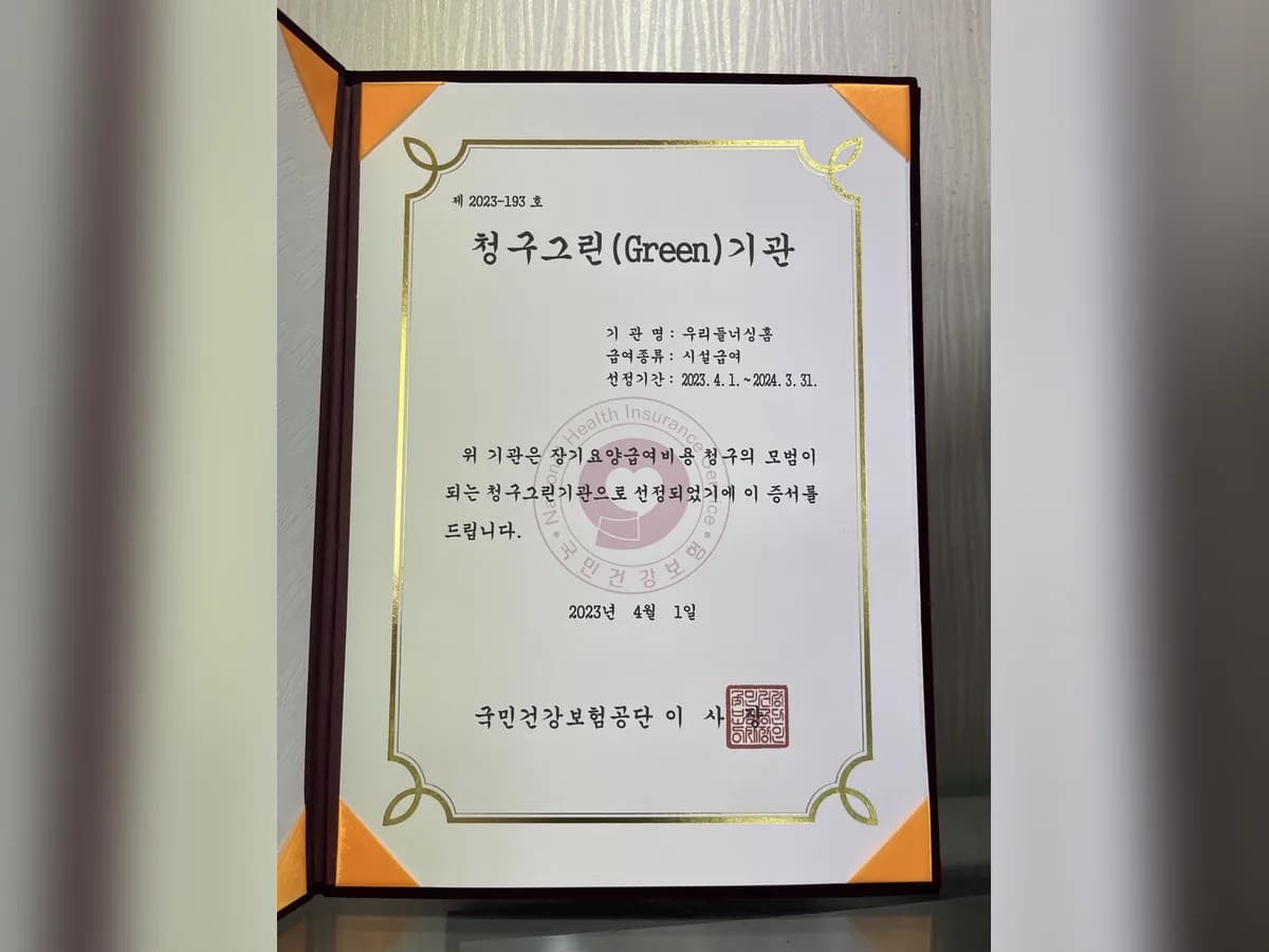 우리들너싱홈 이미지 3