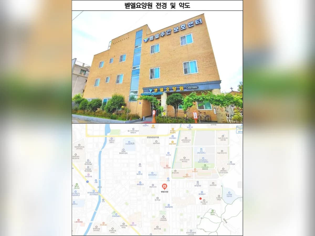 벧엘요양원 이미지 1