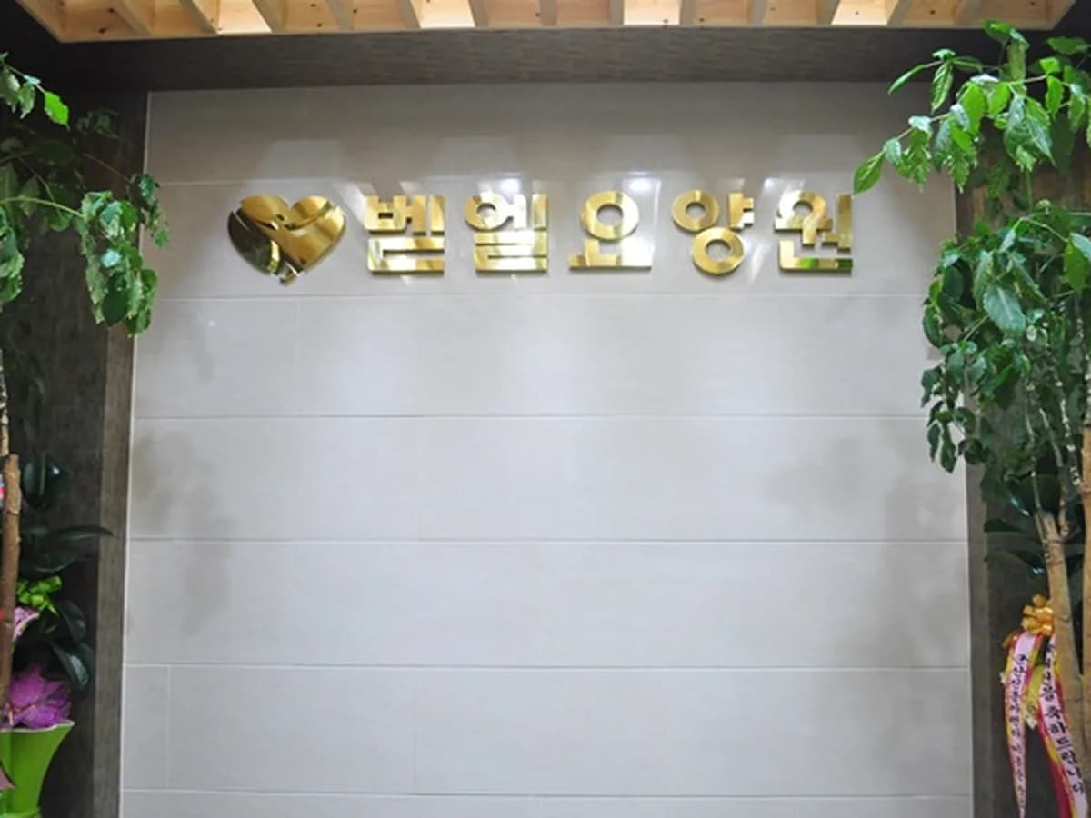 벧엘요양원 이미지 7