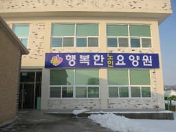 행복한요양원