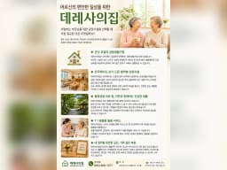 데레사의집