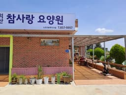 익산참사랑요양원