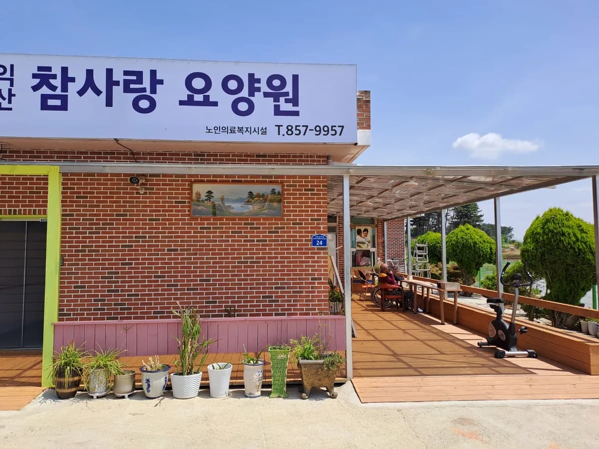 익산참사랑요양원 이미지 1