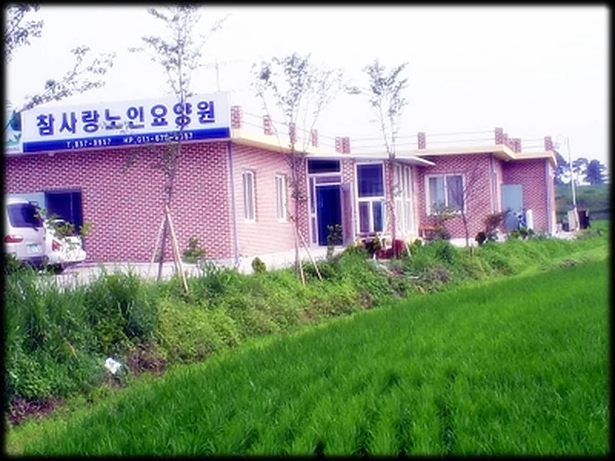 익산참사랑요양원 이미지 8