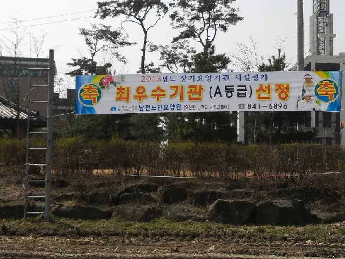 남전노인요양원 이미지 2