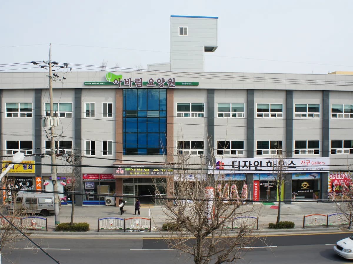 아바림요양원 이미지 1